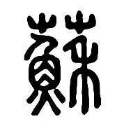 苏炳添的热火将会排东部结果意外(苏炳添的成功成长故事)|MG电子